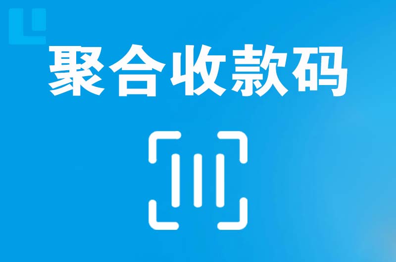 南安拉卡拉聚合收款码